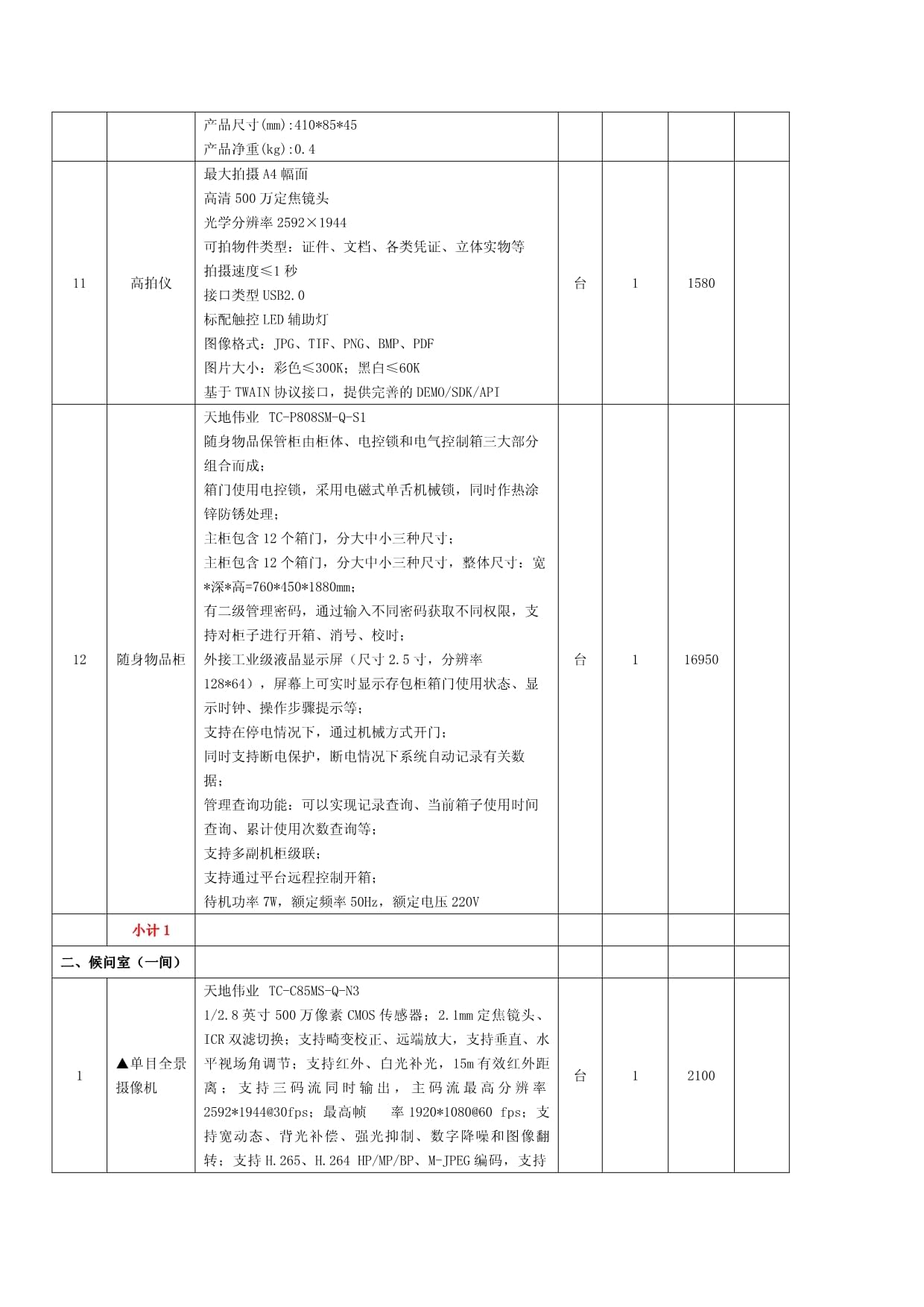 高拍仪采购分项报价明细表